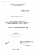 Ализаде, ЭлЬбрус Керим оглы. Морфоструктурный анализ рельефа южного склона Юго-Восточного Кавказа с применением материалов дешифрирования космофотоснимков: дис. кандидат географических наук: 11.00.04 - Геоморфология и эволюционная география. Баку. 1984. 160 с.