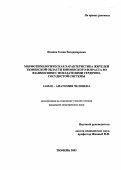 Ионина, Елена Владимировна. Морфотипологическая характеристика жителей Тюменской области юношеского возраста во взаимосвязи с показателями сердечно-сосудистой системы: дис. : 14.00.02 - Анатомия человека. Москва. 2005. 135 с.