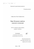 Сафиуллина, Лилия Гарифулловна. Морис Метерлинк и проблема творческих соотношений: дис. кандидат филологических наук: 10.01.05 - Литература народов Европы, Америки и Австралии. Казань. 1998. 171 с.