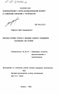 Сафронов, Юрий Владимирович. Морозное пучение грунтов и методика полевого определения касательных сил пучения: дис. кандидат технических наук: 04.00.07 - Инженерная геология, мерзлотоведение и грунтоведение. Москва. 1985. 183 с.
