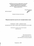 Поваляев, Александр Анатольевич. Морская перевозка грузов для государственных нужд: дис. кандидат юридических наук: 12.00.03 - Гражданское право; предпринимательское право; семейное право; международное частное право. Владивосток. 2009. 202 с.