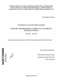 Городков, Алексей Николаевич. Морские биоинвазии в заливе Петра Великого: Японское море: дис. кандидат биологических наук: 03.02.08 - Экология (по отраслям). Владивосток. 2013. 242 с.
