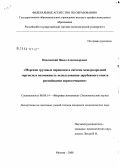 Павловский, Павел Александрович. Морские грузовые перевозки в системе международной торговли и возможность использования зарубежного опыта российскими перевозчиками: дис. кандидат экономических наук: 08.00.14 - Мировая экономика. Москва. 2008. 168 с.