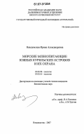 Неведомская, Ирина Александровна. Морские млекопитающие южных Курильских островов и их охрана: дис. кандидат биологических наук: 03.00.08 - Зоология. Владивосток. 2007. 233 с.