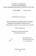 Жигадлова, Галина Геннадьевна. Морские водоросли - макрофиты особо охраняемых природных территорий Восточной Камчатки: биоразнообразие, систематика, биология, рациональное использование: дис. кандидат биологических наук: 03.00.18 - Гидробиология. Петропавловск-Камчатский. 2007. 179 с.