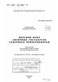 Писаревский, Николай Петрович. Морской флот античных государств Северного Причерноморья: дис. доктор исторических наук: 07.00.03 - Всеобщая история (соответствующего периода). Воронеж. 2001. 433 с.