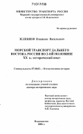 Зеленцов, Владилен Васильевич. Морской транспорт Дальнего Востока России во 2-ой половине XX в.: исторический опыт: дис. доктор исторических наук: 07.00.02 - Отечественная история. Владивосток. 2006. 427 с.