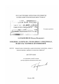 Барышников, Федор Федорович. Мощные лазеры на свободных электронах: Вопросы теории и применений: дис. доктор физико-математических наук: 05.27.01 - Твердотельная электроника, радиоэлектронные компоненты, микро- и нано- электроника на квантовых эффектах. Москва. 2001. 162 с.