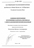 Мелькумов, Михаил Александрович. Мощные непрерывные иттербиевые лазеры на световодах с многоэлементной первой оболочкой: дис. кандидат физико-математических наук: 01.04.21 - Лазерная физика. Москва. 2006. 140 с.