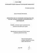 Лунин, Николай Николаевич. Мошенничество по уголовному законодательству России: уголовно-правовая характеристика и квалификация: дис. кандидат юридических наук: 12.00.08 - Уголовное право и криминология; уголовно-исполнительное право. Орел. 2006. 207 с.