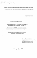 Лесняк, Виктор Иванович. Мошенничество: Уголовно-правовой и криминологический аспекты: дис. кандидат юридических наук: 12.00.08 - Уголовное право и криминология; уголовно-исполнительное право. Екатеринбург. 2000. 202 с.
