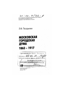 Писарькова, Любовь Федоровна. Московская городская дума, 1863-1917 гг.: дис. : 00.00.00 - Другие cпециальности. Москва: Изд-во объединения "Мосгорархив". 1998. 570 с.