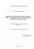 Устинов, Иван Александрович. Московская городская усадьба (2-я половина XVIII-1-я половина XIX вв. ) Этапы развития и историко-культурное значение: дис. кандидат исторических наук: 07.00.02 - Отечественная история. Москва. 2002. 197 с.