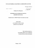 Робинов, Олег Юрьевич. Московская храмовая культура первой трети XIX в.: дис. кандидат культурологии: 24.00.01 - Теория и история культуры. Москва. 2011. 160 с.