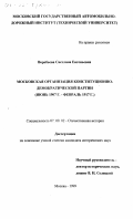Воробъева, Светлана Евгеньевна. Московская организация конституционно-демократической партии: Июнь 1907 г. - февраль 1917 г.: дис. кандидат исторических наук: 07.00.02 - Отечественная история. Москва. 1999. 196 с.