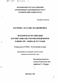 Васехина, Наталия Владимировна. Московская организация партии социалистов-революционеров в июне 1907 - феврале 1917 годов: дис. кандидат исторических наук: 07.00.02 - Отечественная история. Москва. 1999. 206 с.