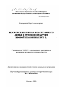 Кондрашина, Вера Александровна. Московская школа колокольного литья в русской культуре второй половины XVII в.: дис. кандидат культурол. наук: 24.00.03 - Музееведение, консервация и реставрация историко-культурных объектов. Москва. 2000. 150 с.
