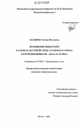 Балашова, Татьяна Витальевна. Московские монастыри в социо-культурной среде столичного города второй половины XIX - начала XX века: дис. кандидат исторических наук: 07.00.00 - Исторические науки. Москва. 2007. 248 с.