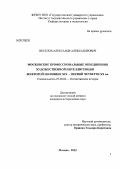 Веселов, Александр Александрович. Московские профессиональные объединения художественной интеллигенции во второй половине XIX - первой четверти XX вв.: дис. кандидат исторических наук: 07.00.02 - Отечественная история. Москва. 2012. 156 с.