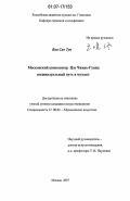 Ван Сяо Тун. Московский композитор Цзо Чжень-Гуань: индивидуальный путь в музыке: дис. кандидат искусствоведения: 17.00.02 - Музыкальное искусство. Москва. 2007. 217 с.