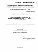 Чумаков, Дмитрий Сергеевич. Московский мегаполис в политических процессах эпохи глобализации: дис. кандидат наук: 23.00.02 - Политические институты, этнополитическая конфликтология, национальные и политические процессы и технологии. Москва. 2014. 170 с.