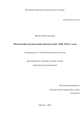 Панова Анна Сергеевна. Московский музыкальный концептуализм 1980-1990-х годов: дис. кандидат наук: 17.00.02 - Музыкальное искусство. ФГБОУ ВО «Российская академия музыки имени Гнесиных». 2021. 188 с.