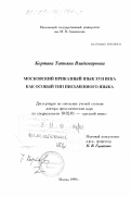 Кортава, Татьяна Владимировна. Московский приказный язык XVII века как особый тип письменного языка: дис. доктор филологических наук: 10.02.01 - Русский язык. Москва. 1999. 295 с.