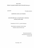 Андрюкова, Елена Анатольевна. "Московский текст" в творчестве И.Шмелева (период эмиграции): дис. кандидат филологических наук: 10.01.01 - Русская литература. Вологда. 2013. 149 с.