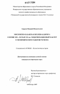 Андреев, Валерий Викентьевич. Московско-Казанская железная дорога в конце XIX - начале XX вв.: модернизационный фактор в экономическом развитии региона: дис. кандидат исторических наук: 07.00.02 - Отечественная история. Чебоксары. 2007. 261 с.