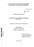 Аксанов, Анвар Васильевич. Московско-казанские отношения: 1445-1552 гг.: дис. кандидат исторических наук: 07.00.02 - Отечественная история. Тюмень. 2011. 275 с.