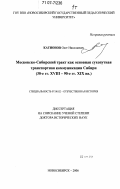 Катионов, Олег Николаевич. Московско-Сибирский тракт как основная сухопутная транспортная коммуникация Сибири: 30-е гг. XVIII - 90-е гг. XIX вв.: дис. доктор исторических наук: 07.00.02 - Отечественная история. Новосибирск. 2006. 605 с.