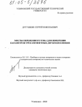 Дугушкин, Сергей Николаевич. Мосты переменного тока для измерения параметров трёхэлементных двухполюсников: дис. кандидат технических наук: 05.11.01 - Приборы и методы измерения по видам измерений. Ульяновск. 2005. 156 с.