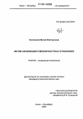 Кузнецова, Ирина Викторовна. Мотив аффилиации в межличностных отношениях: дис. кандидат психологических наук: 19.00.05 - Социальная психология. Санкт-Петербург. 2006. 200 с.