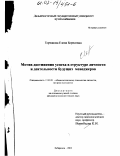 Горчакова, Елена Борисовна. Мотив достижения успеха в структуре личности и деятельности будущих менеджеров: дис. кандидат психологических наук: 19.00.01 - Общая психология, психология личности, история психологии. Хабаровск. 2002. 163 с.
