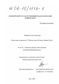 Резяпова, Гузель Талгатовна. Мотив игры в творчестве О. Уайльда: роман "Портрет Дориана Грея": дис. кандидат филологических наук: 10.01.03 - Литература народов стран зарубежья (с указанием конкретной литературы). Уфа. 2002. 173 с.