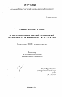 Абрамова, Вероника Игоревна. Мотив "невыразимого" в русской романтической картине мира: от В.А. Жуковского к К.К. Случевскому: дис. кандидат филологических наук: 10.01.01 - Русская литература. Москва. 2007. 238 с.