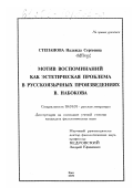 Степанова, Надежда Сергеевна. Мотив воспоминаний как эстетическая проблема в русскоязычных произведениях В. Набокова: дис. кандидат филологических наук: 10.01.01 - Русская литература. Орел. 2000. 224 с.
