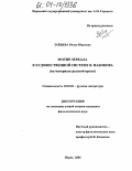 Зайцева, Юлия Юрьевна. Мотив зеркала в художественной системе В. Набокова: На материале русской прозы: дис. кандидат филологических наук: 10.01.01 - Русская литература. Пермь. 2004. 210 с.