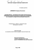 Демиденко, Надежда Николаевна. Мотивационно-потребностная сфера личности как компонент психологической готовности и ее влияние на успешность педагогической деятельности: дис. кандидат психологических наук: 19.00.03 - Психология труда. Инженерная психология, эргономика.. Тверь. 1996. 201 с.