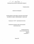 Липатова, Ольга Валерьевна. Мотивационно-смысловые особенности изучения английского языка современными студентами: дис. кандидат психологических наук: 19.00.07 - Педагогическая психология. Москва. 2003. 192 с.