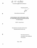 Чижик, Наталия Анатольевна. Мотивационно-сопоставительный аспект исследования предметно-бытовой лексики русского языка: дис. кандидат филологических наук: 10.02.01 - Русский язык. Томск. 2005. 218 с.