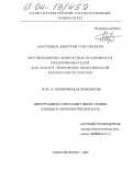 Мартюшев, Дмитрий Григорьевич. Мотивационно-ценностные особенности предпринимателей как фактор экономико-политической безопасности России: дис. кандидат психологических наук: 19.00.12 - Политическая психология. Санкт-Петербург. 2004. 273 с.