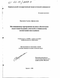 Воронина, Галина Афанасьевна. Мотивационное программно-целевое обеспечение подготовки будущих учителей к социальному воспитанию школьников: дис. кандидат педагогических наук: 13.00.08 - Теория и методика профессионального образования. Барнаул. 2002. 201 с.