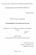 Черных, Людмила Александровна. Мотивационное управление персоналом: дис. кандидат экономических наук: 05.13.10 - Управление в социальных и экономических системах. Воронеж. 1999. 193 с.