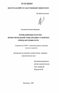 Кучмиева, Светлана Ивановна. Мотивационные факторы профессиональной социализации студентов в период обучения в вузе: дис. кандидат социологических наук: 22.00.04 - Социальная структура, социальные институты и процессы. Волгоград. 2007. 219 с.