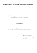 Ходжабекова Гульчехра Арифовна. Мотивационные и стимулирующие рычаги повышения оплаты труда работников сферы высшего профессионального образования (на материалах Республики Таджикистан): дис. кандидат наук: 08.00.05 - Экономика и управление народным хозяйством: теория управления экономическими системами; макроэкономика; экономика, организация и управление предприятиями, отраслями, комплексами; управление инновациями; региональная экономика; логистика; экономика труда. Таджикский государственный университет коммерции. 2018. 206 с.