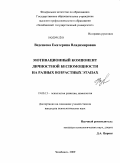 Веденеева, Екатерина Владимировна. Мотивационный компонент личностной беспомощности на разных возрастных этапах: дис. кандидат психологических наук: 19.00.13 - Психология развития, акмеология. Челябинск. 2009. 182 с.