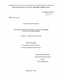 Чапкина, Олеся Евгеньевна. Мотивационный потенциал корпоративной культуры управления: дис. кандидат социологических наук: 22.00.08 - Социология управления. Хабаровск. 2008. 150 с.