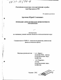Артемов, Юрий Семенович. Мотивация акмеологической компетентности управленцев: дис. кандидат психологических наук: 19.00.13 - Психология развития, акмеология. Москва. 2002. 139 с.