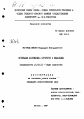 Магомед-Эминов, Мадруддин Шамсуддинович. Мотивация достижения: структура и механизмы: дис. кандидат психологических наук: 19.00.01 - Общая психология, психология личности, история психологии. Москва. 1987. 343 с.